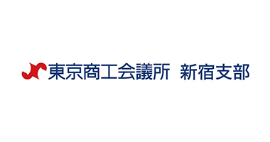 東京商工会議所新宿支部