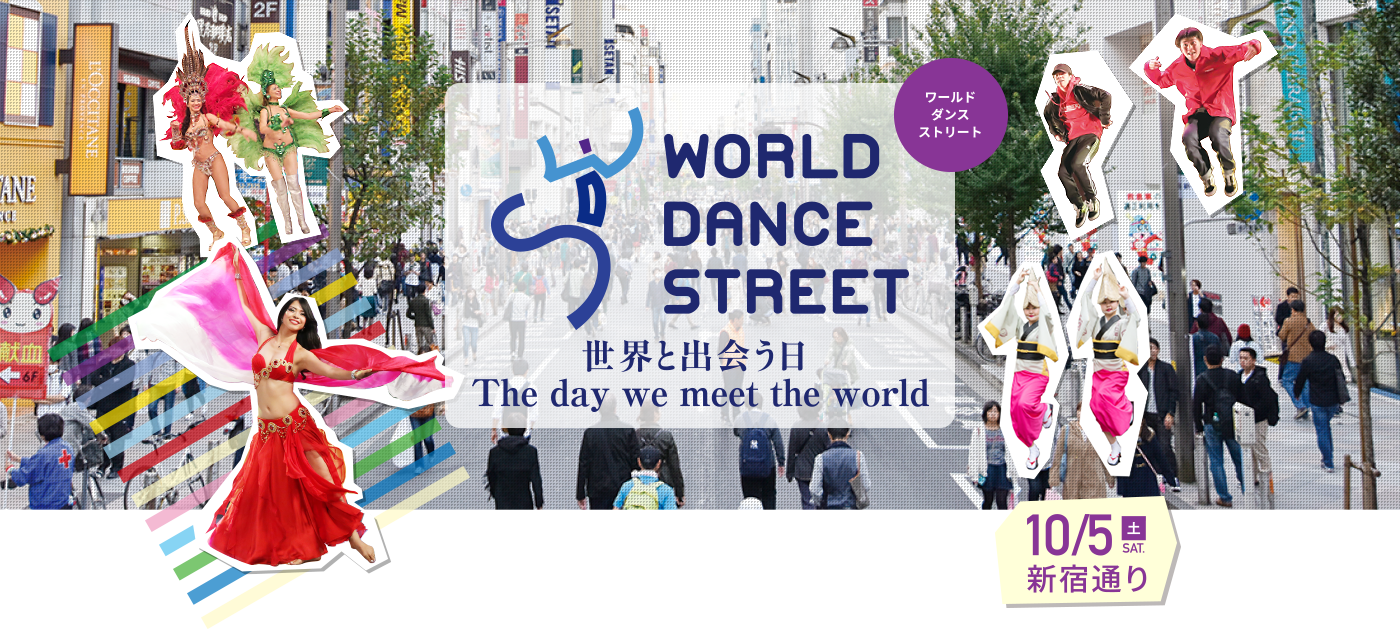 WORLD DANCE STREET　世界と出会う日
