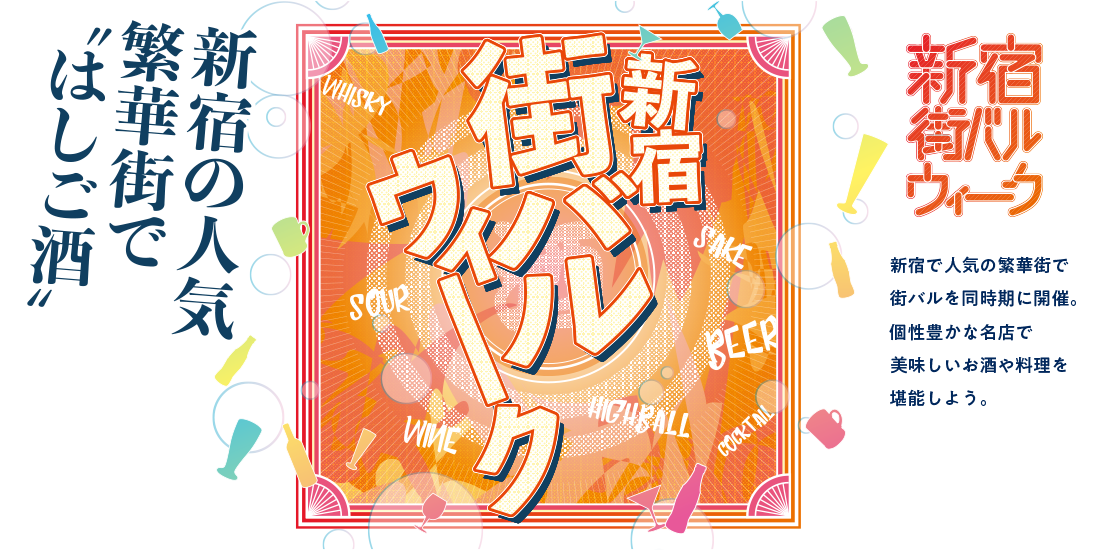 新宿の人気繁華街で“はしご酒” 街バルウィーク　2019年10月5日（土）～11月4日（月・振休）　新宿で人気の繁華街で街バルを同時期に開催。個性豊かな名店で美味しいお酒や料理を堪能しよう。