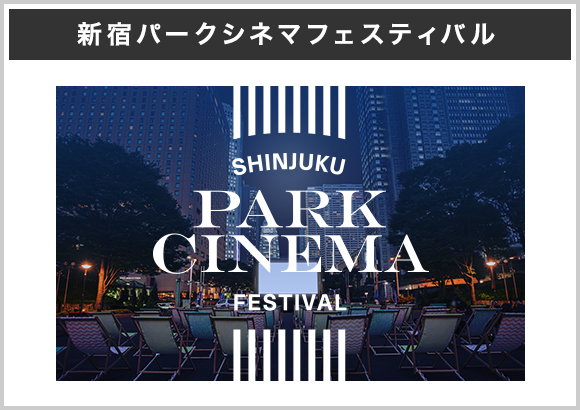 新宿パークシネマフェスティバル