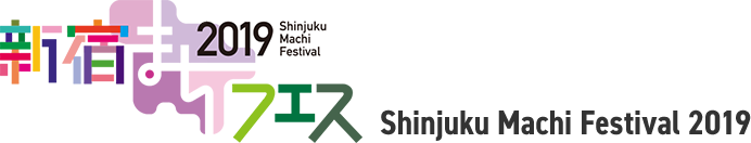 新宿まちフェス2019