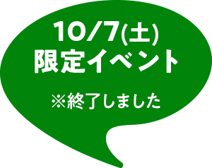 10/7（土）限定イベント