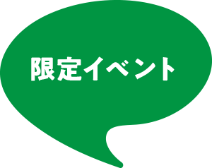 限定イベント