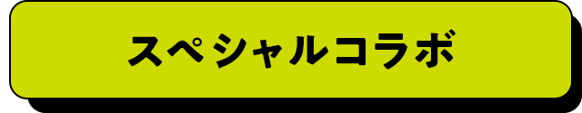 スペシャルコラボ