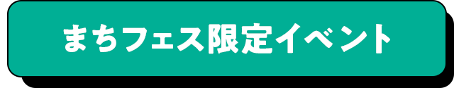 まちフェス限定イベント