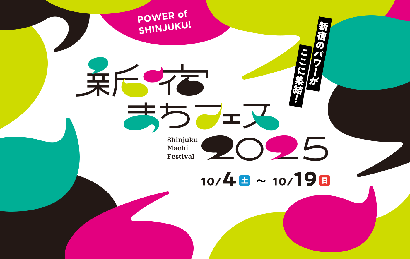 新宿のパワーがここに集結！　新宿まちフェス2025