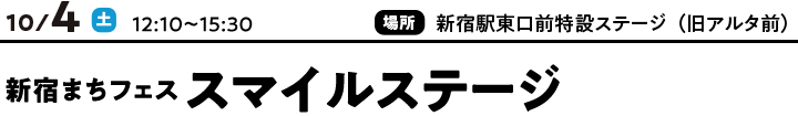 10/4（土）12:10～15:30　新宿まちフェス スマイルステージ