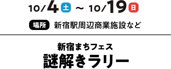 10/4（土）～10/19（日）新宿まちフェス 謎解きラリー