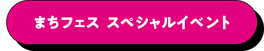 まちフェス スペシャルイベント