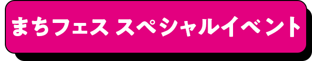 まちフェス スペシャルイベント