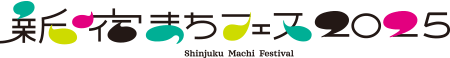 新宿まちフェス2025
