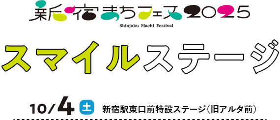 新宿まちフェス2025　スマイルステージ