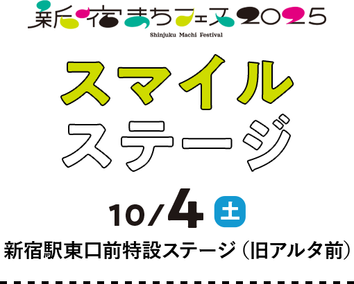 新宿まちフェス2025　スマイルステージ
