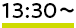 13:30～