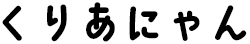 くりあにゃん