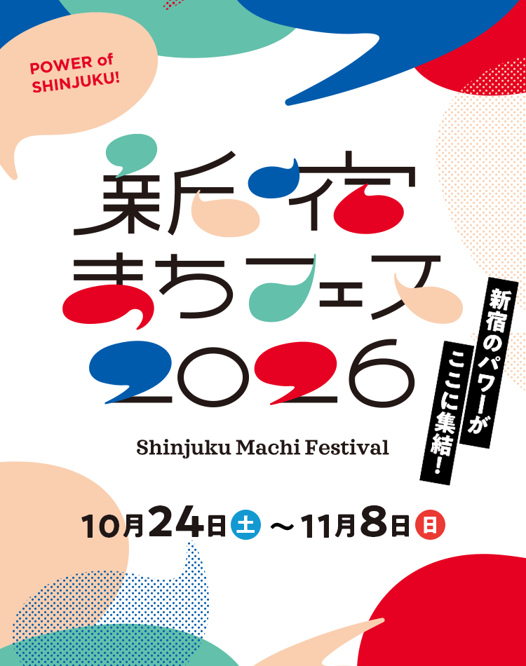 新宿のパワーがここに集結！　新宿まちフェス2026
