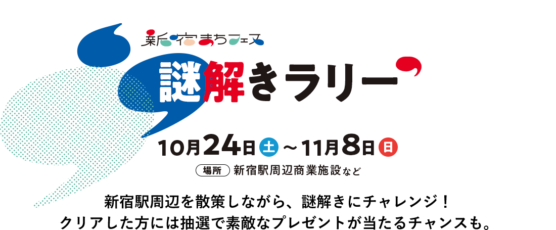 新宿まちフェス　謎解きラリー