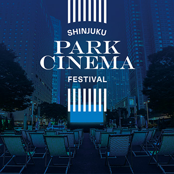 新宿パークシネマフェスティバル2019