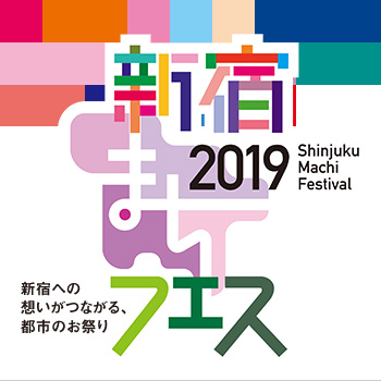 新宿まちフェス2019