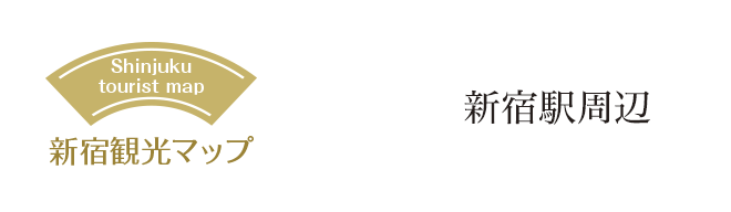 観光マップ 歩きたくなるまち新宿 新宿駅周辺