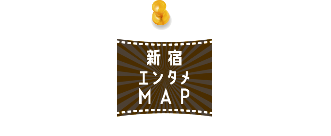 新宿エンタメMAP