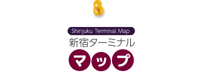 新宿ターミナルマップ
