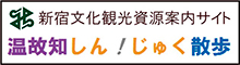 温故知しん！じゅく散歩