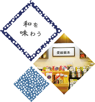 和を味わう