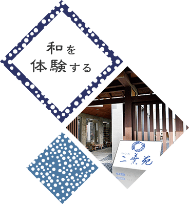 和を体験する