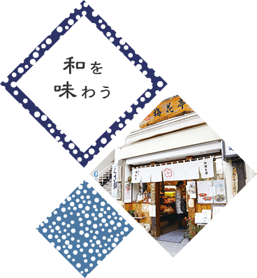 和を味わう