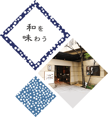 和を味わう