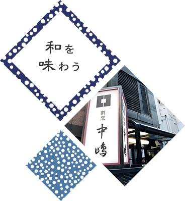 和を味わう