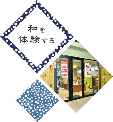 和を体験する