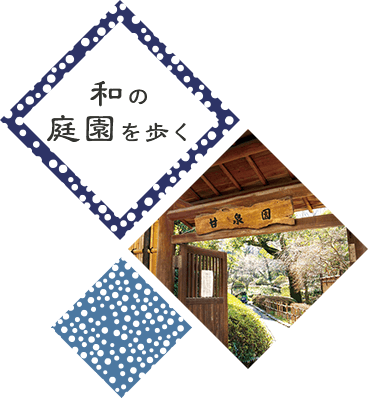 和の庭園を歩く