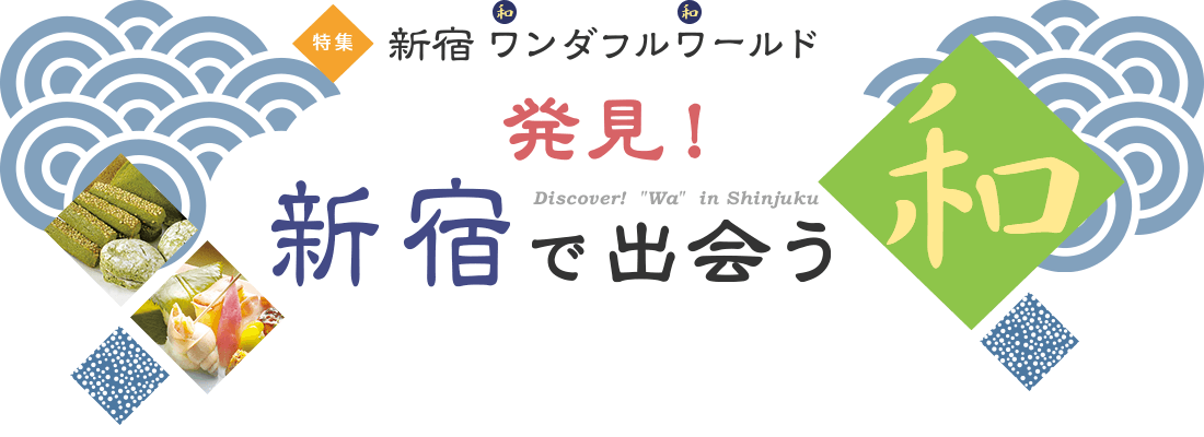 特集 新宿ワンダフルワールド／発見！ 新宿で出会う和