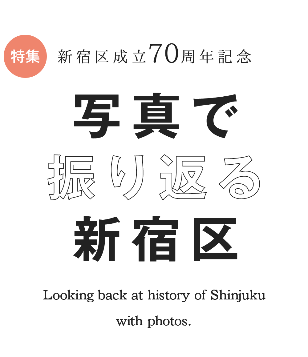 特集 新宿区成立70周年記念 写真で振り返る新宿区