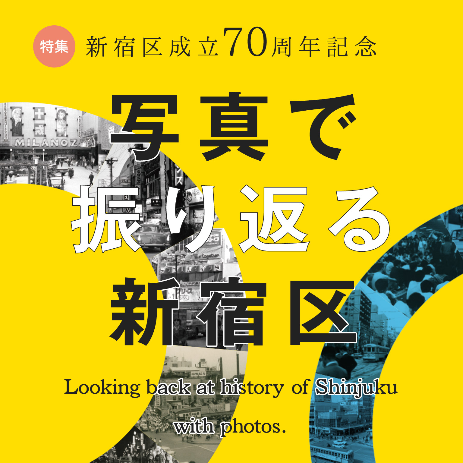特集 新宿区成立70周年記念 写真で振り返る新宿区