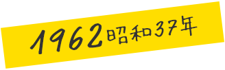 1962 昭和37年