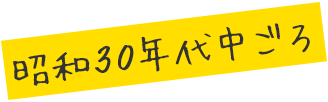 昭和30年代中ごろ