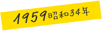 1959 昭和34年