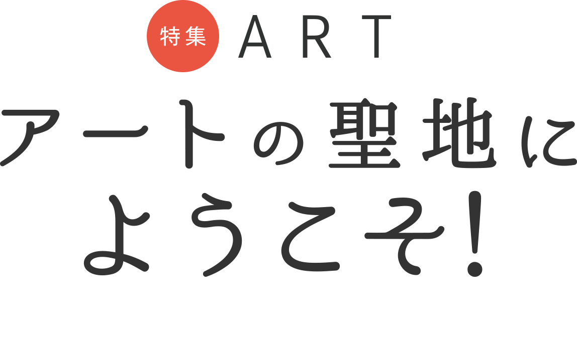特集 ART新宿 アートの聖地にようこそ！