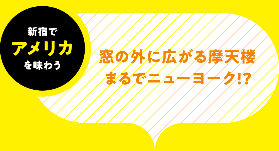 新宿でアメリカ-を味わう窓の外に広がる摩天楼 まるでニューヨーク！？