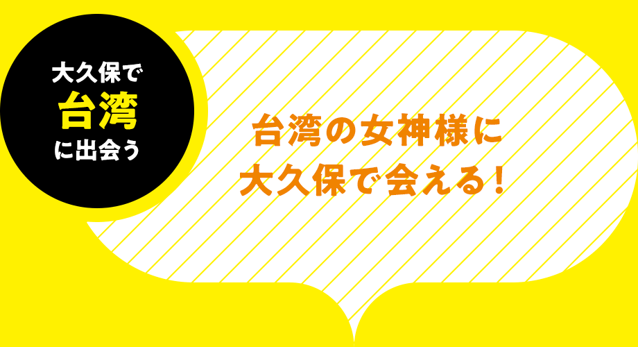 大久保で台湾に出会う-台湾の女神様に大久保で会える！