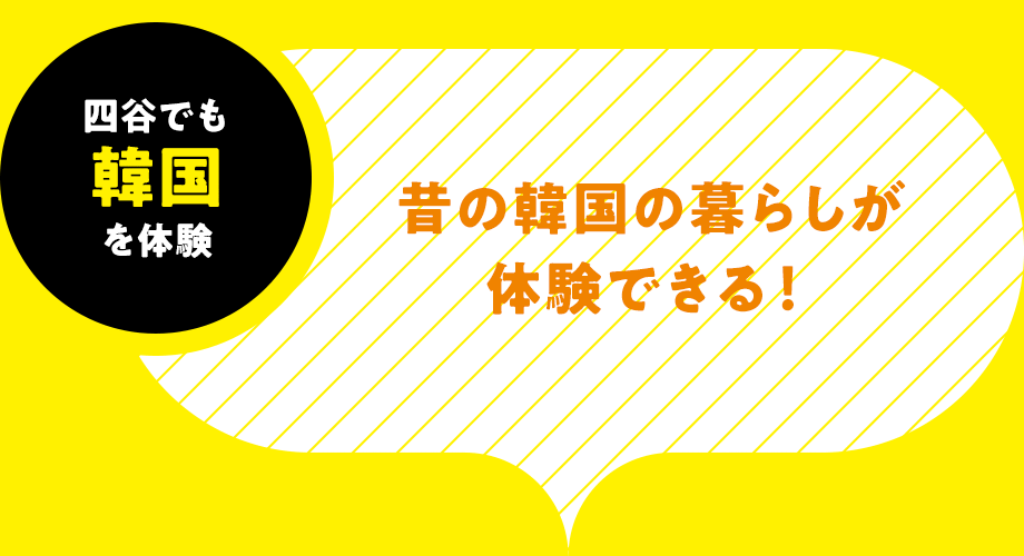 四谷でも韓国を体験-昔の韓国の暮らしが体験できる！