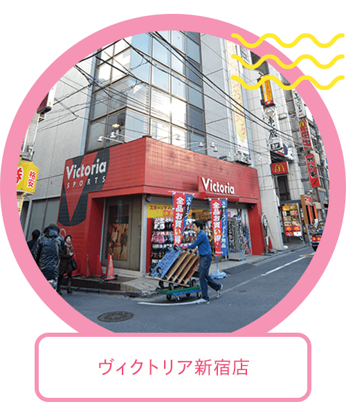 ヴィクトリア新宿店