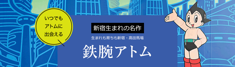 新宿生まれの名作　鉄腕アトム