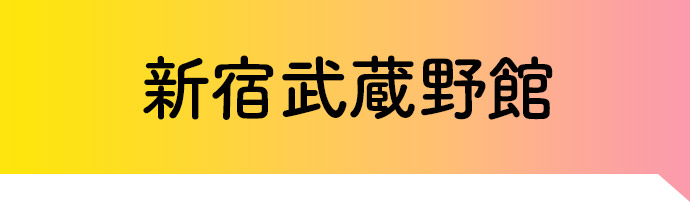 新宿武蔵野館