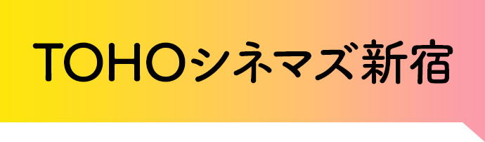 TOHOシネマズ新宿