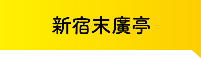 新宿末廣亭