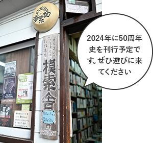 2024年に50周年史を刊行予定です。ぜひ遊びに来てください